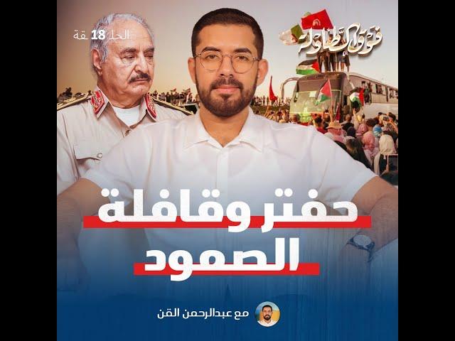 شاهد الحلقة الثامنة عشرة من برنامج فوق الطاولة مع عبدالرحمن القن لتعرف التفاصيل