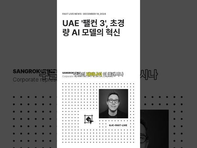 UAE '팰컨 3', 초경량 AI 모델의 혁신