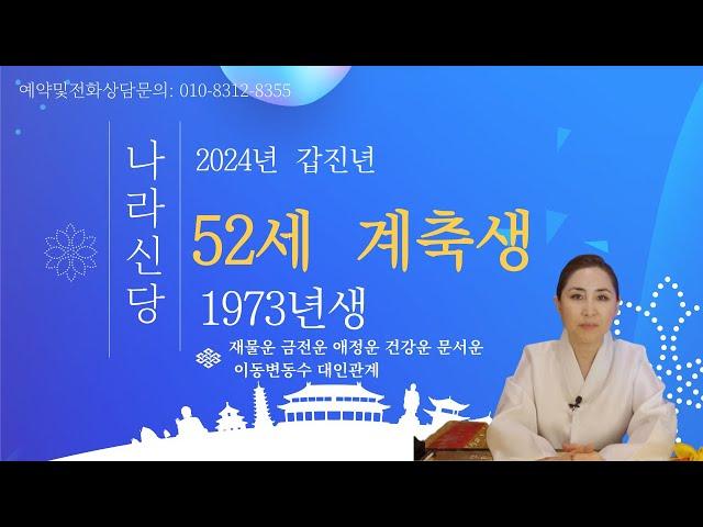 2024년 갑진년 나이별운세 소띠 52세 계축생(1973년생) "구름이 걷히고,태양을 보는 격이므로, 모든 운기가 상승세를 탄다 "  [강남점집][수서점집]