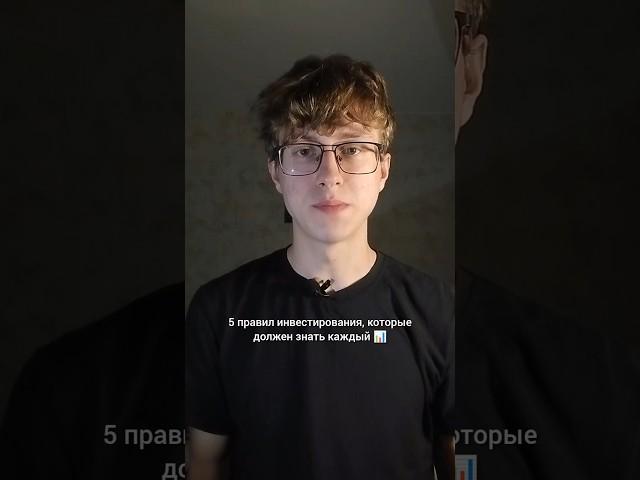  5 правил в инвестициях, которые должен знать каждый #инвестиции #акции #облигации #заработок