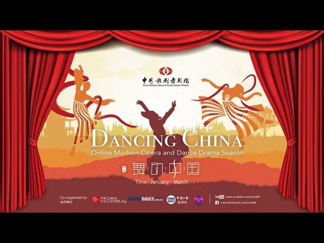 Watch LIVE | Dancing China: Full version of dance drama "Confucius" “舞动中国——中国歌剧舞剧云端演出季”舞剧《孔子》官方完整版