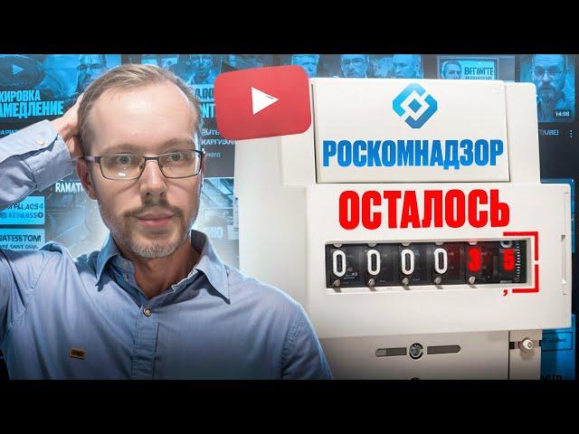 РКН ПОСТАВИТ ТОЧКУ 1 ЯНВАРЯ 2025 года? Гайки крутят до посинения. Блогеры устали от репрессий