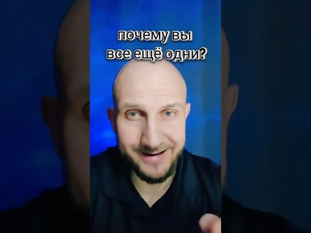 почему вы все ещё одни