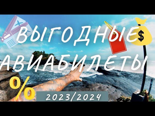 КАК КУПИТЬ АВИАБИЛЕТ В 2024 ГОДУ?