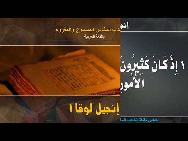 إنجيل لوقا مسموع ومقروء باللغة العربية كامل _ الجزء الاول من 1-10