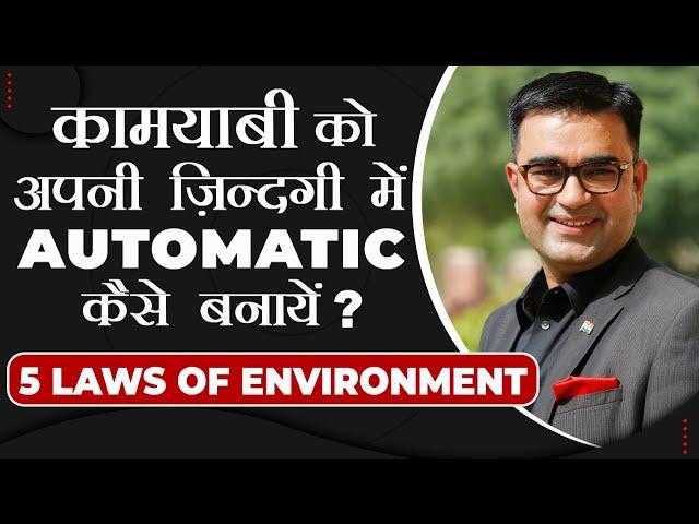 सफलता का माहौल कैसे तैयार करें? | 5 Laws of Environment | | DEEPAK BAJAJ