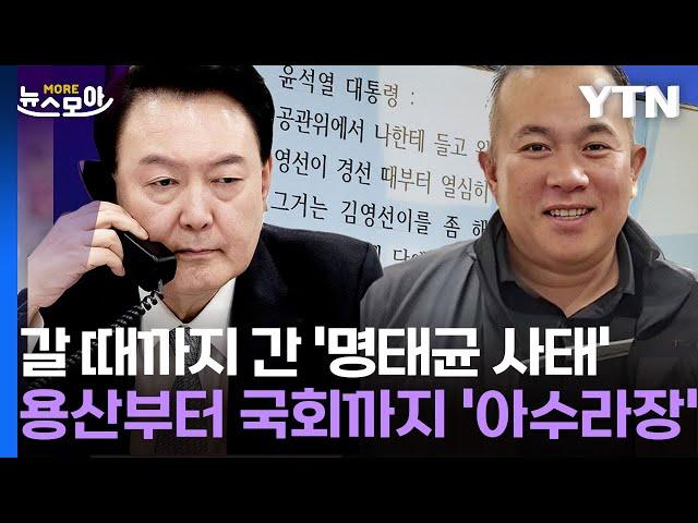 [뉴스모아] 결국 갈 때까지 간 '명태균 사태'…용산부터 국회까지 '아수라장' / YTN