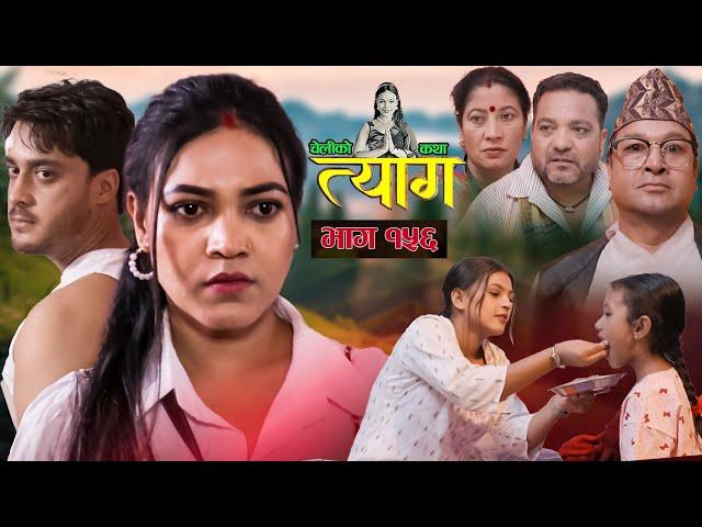 TYAAG ||  त्याग || Episode 156 || Nepali Social Serial || Swanika, Avishek ||  15July 2024