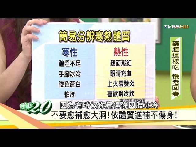 自我簡易分辨「寒熱體質」進補不傷身！健康2.0 20160925 (4/4)