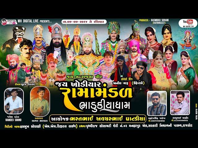  Live જય ખોડિયાર રામામંડળ (ભાડુકીયા ધામ ) ભાગ 1   || BHADUKIYA DHAM || 7-7-2024 ||રાજકોટ ||