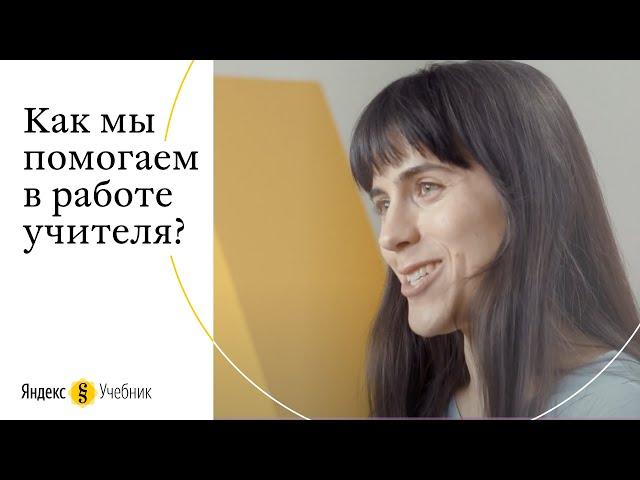 Как Яндекс.Учебник помогает в работе учителя?