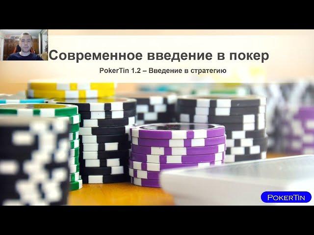 Современное введение в покер - PokerTin 1.2 - Введение в стратегию - Эквити, Диапазоны, Шансы банка