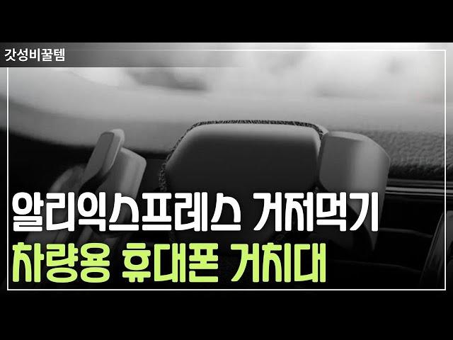 알리익스프레스 거저먹기 가성비 끝판왕 차량용 휴대폰 거치대 TOP3