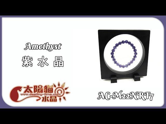 【智慧結晶】學習必備 切割面 紫水晶 Amethyst AC-M22NRT7 商品展示 太陽貓水晶