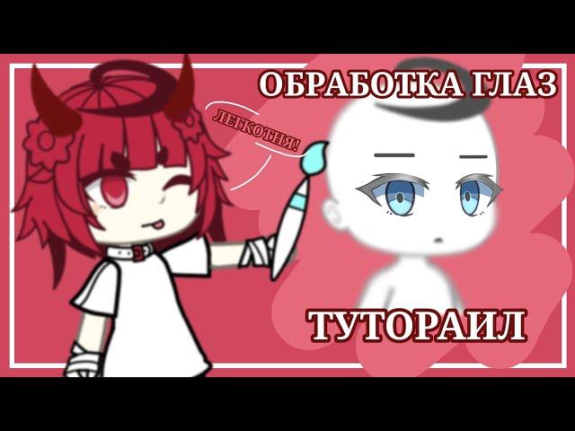 || ТУТОРИАЛ НА ОБРАБОТКУ ГЛАЗ || gacha life || ГТА Мия ||