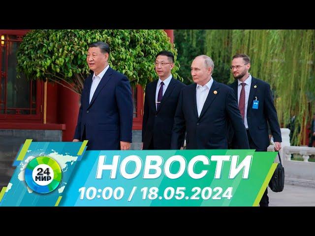 Новости 10:00 от 18.05.2024