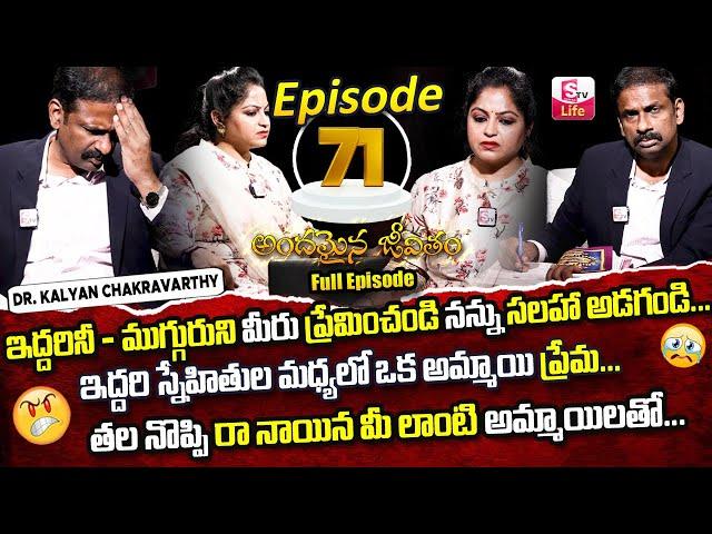 Andamaina Jeevitham Episode - 71 || Best Moral Video | Dr Kalyan Chakravarthy Sumantv Life Real Show