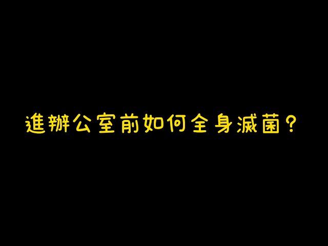 萍姐Vlog日常-上班前如何全身滅菌？ #病毒盾滅菌錠 #奈米次氯酸複合鋅離子