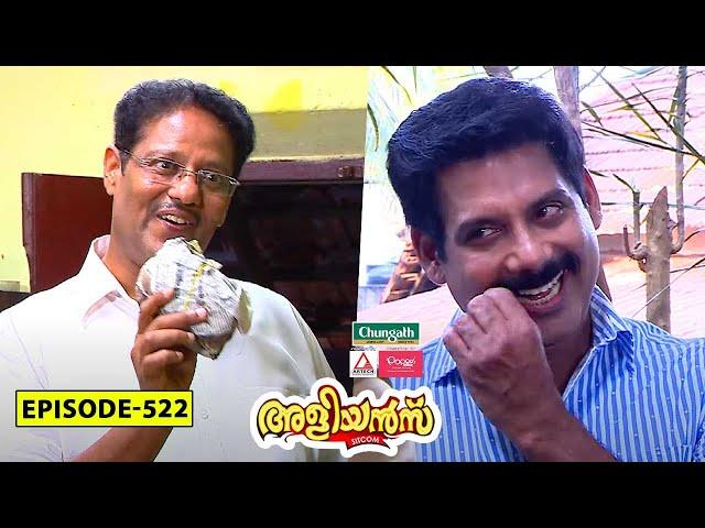 Aliyans - 522 | മറ്റൊരു അളിയൻ | Comedy Serial (Sitcom) | Kaumudy