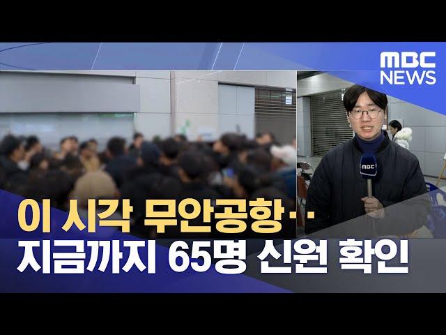 이 시각 무안공항‥지금까지 65명 신원 확인 (2024.12.29/뉴스특보/MBC)