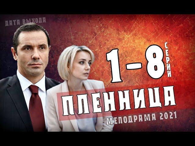 "Пленница" 1-8 серия (2021) Мелодрама- сериал на СТБ. Анонс