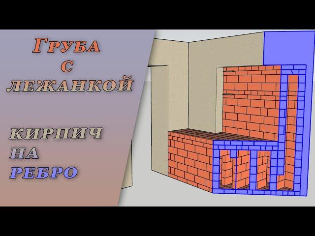 Проект печи с лежанкой для подписчицы.