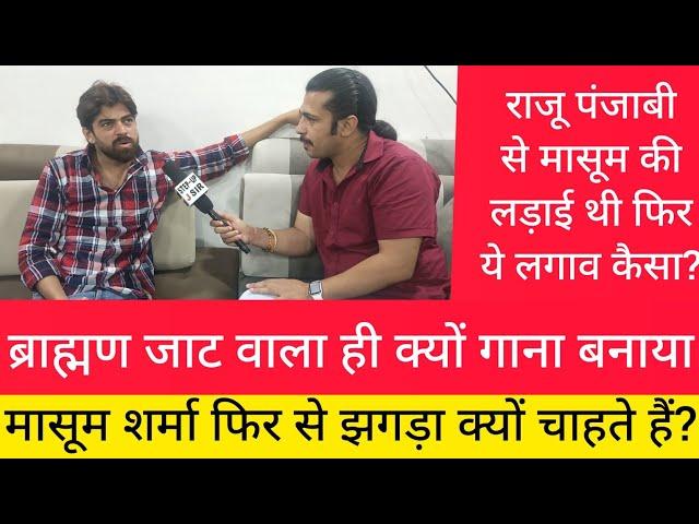 फिर से राजू पंजाबी वाले मामले पर झगड़ा? ब्राह्मण जाट वाला गाना का राज क्या?