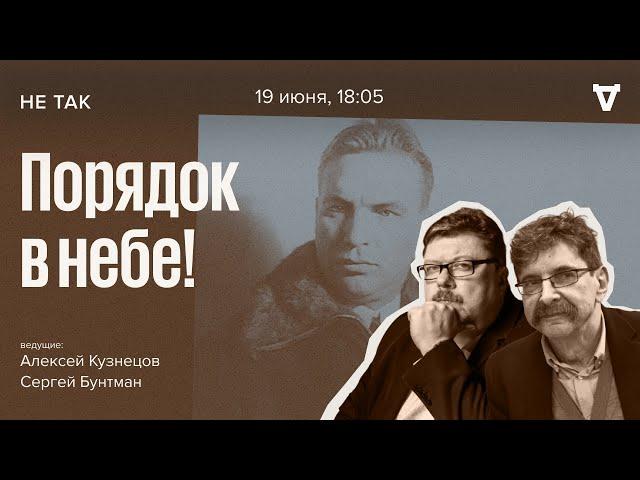 Два суда военного трибунала над лётчиком Чкаловым по обвинению в нарушении дисциплины. Не так