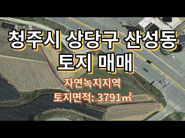 명당부동산33)청주시 상당구 산성동 토지매매