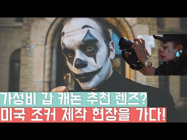 Best Canon EOS R lens? Used Samyang RF 14mm, 85mm lens for Joker Movie! I Tae 태영작가