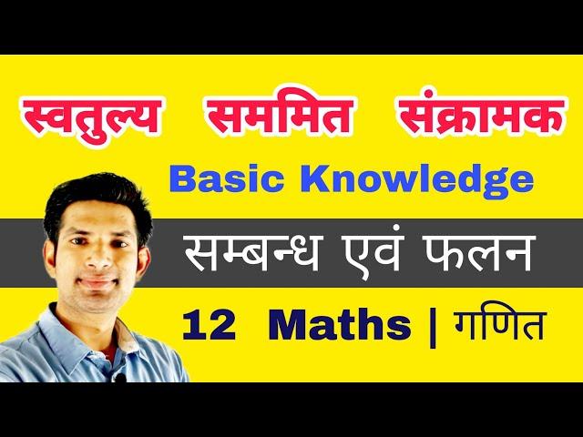 class 12 maths | chap 1 सम्बन्ध एवं फलन ( Relation and Function) |  स्वतुल्य  | सममित | संक्रामक