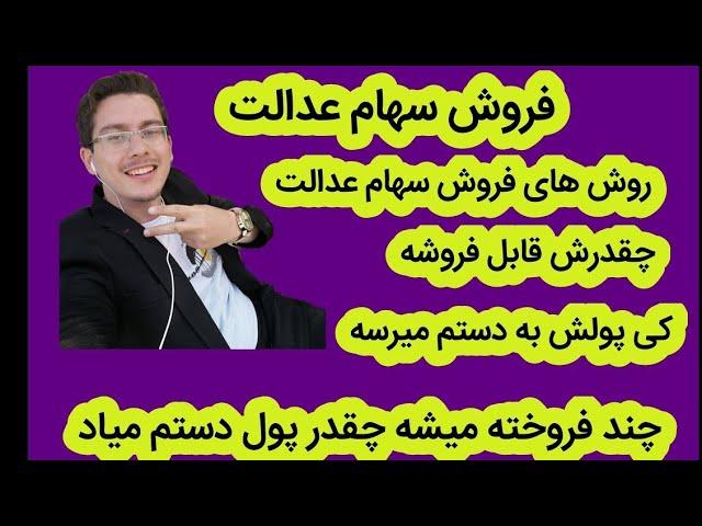 فروش سهام عدالت در بورس سهام عدالت چیست آزاد سازی سهام عدالت