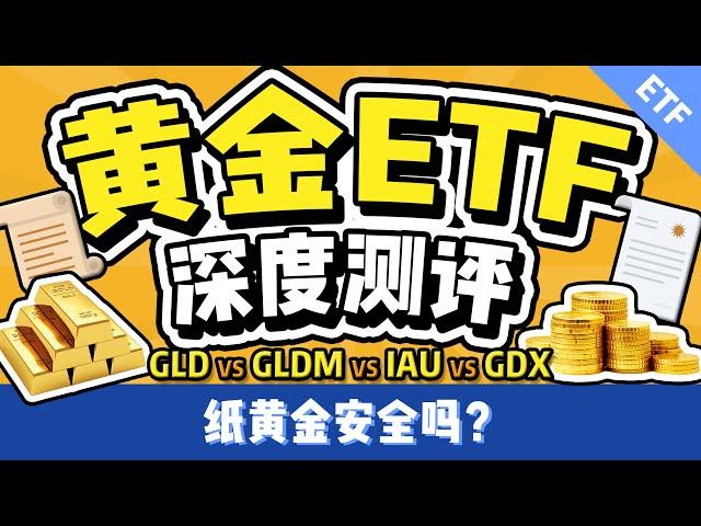 黄金ETF深度测评：新手小白如何安全地投资黄金？黄金价格走势如何？实体金条和纸黄金怎么选？巴菲特不投资黄金？