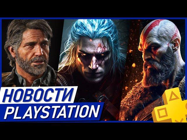 Китайцы нагнули Sony. Forza на PS5. Ведьмак 4. God of War. GTA 6. PS Plus. Новости PlayStation