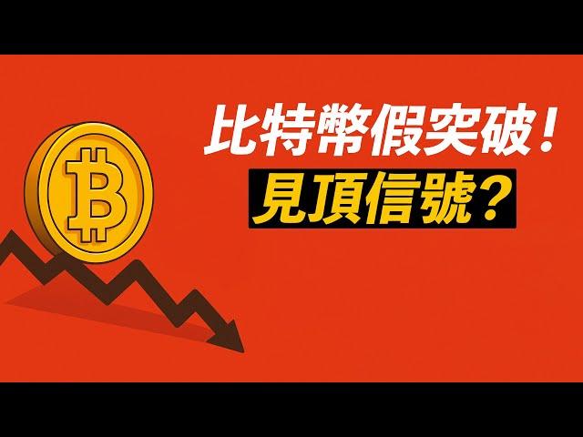 BTC假突破！11萬見頂了？一些危險信號！