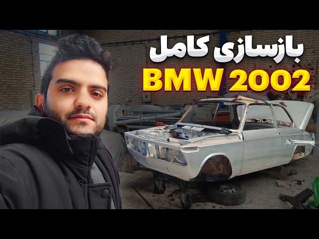 بازسازی کامل بی ام و 2002 BMW 2002 Restoration