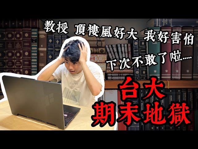 台大電機學渣後悔壓死線之期末考周全紀錄，半夜爆讀到天亮還直接在系館睡覺！？