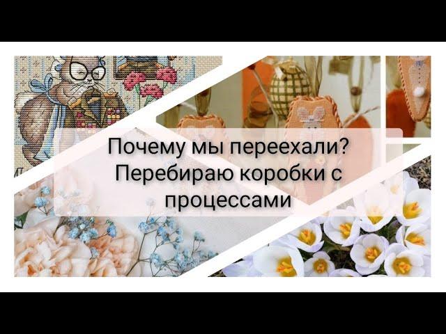 147. Мои процессы. Причины переезда. Перебираю коробки,шью чехлы. Вышивка крестом