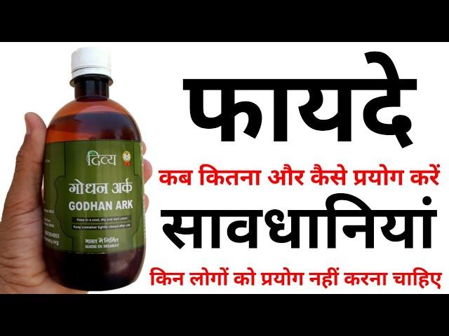 गोधन अर्क | Patanjali Gomutra ke Fayde | Godhan ark Review & Benefits