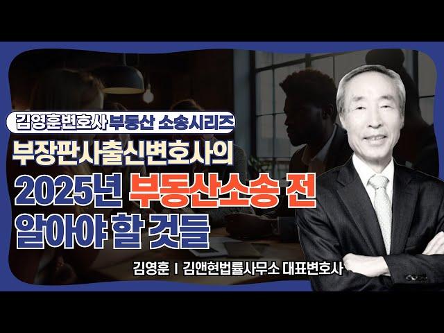 부장판사출신변호사의 2025년 부동산소송 하기 전 점검 5가지