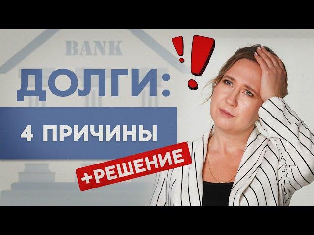 Почему у людей возникают долги? 4 причины и решение. Софья Неберо, юрист по банкротству