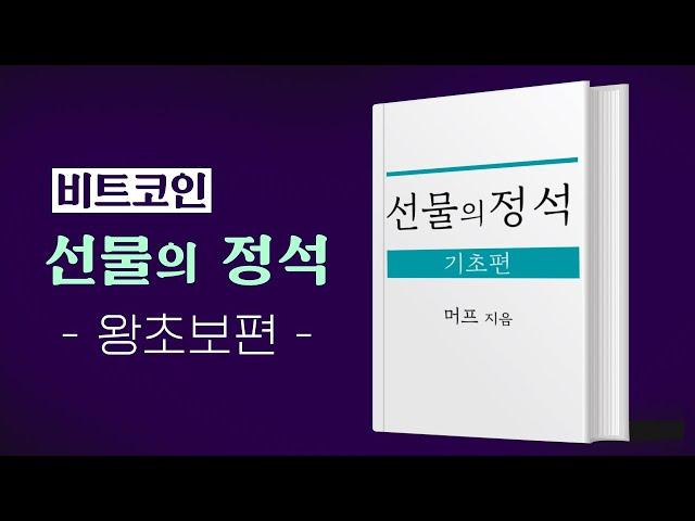 비트코인 선물이란? 기초 개념 강의