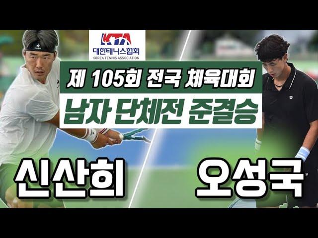 신산희(세종) vs 오성국(전북) 2024 전국체전 남자 단체전 준결승 하이라이트