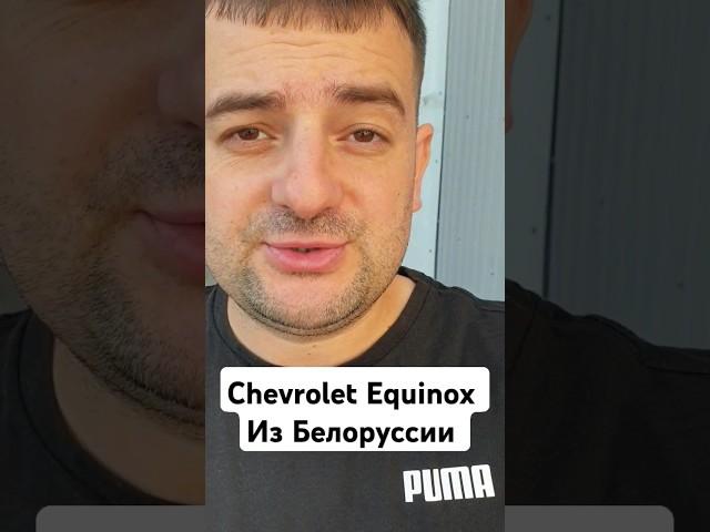 Chevrolet Equinox из Белоруссии!