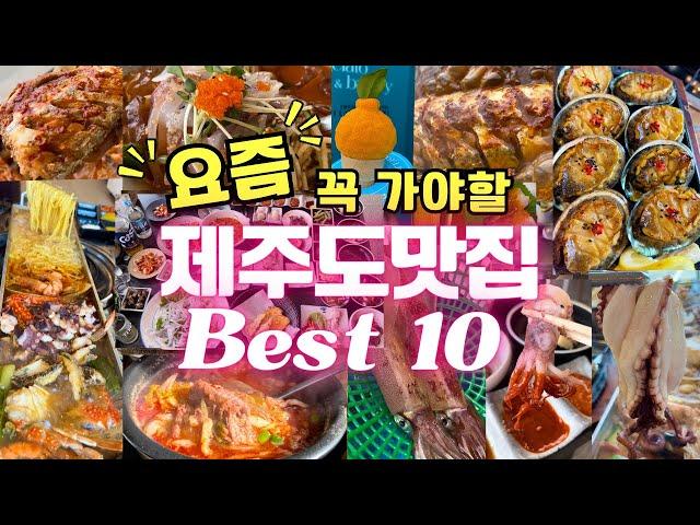 요즘 꼭! 가야할 제주도맛집 BEST 10ㅣ제주도에서 드시고 싶은 걸로만 골라봤습니다.