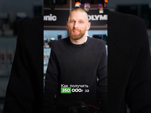 Как получить 350.000 рублей на покупку фотоаппарата от государства за 60 секунд?