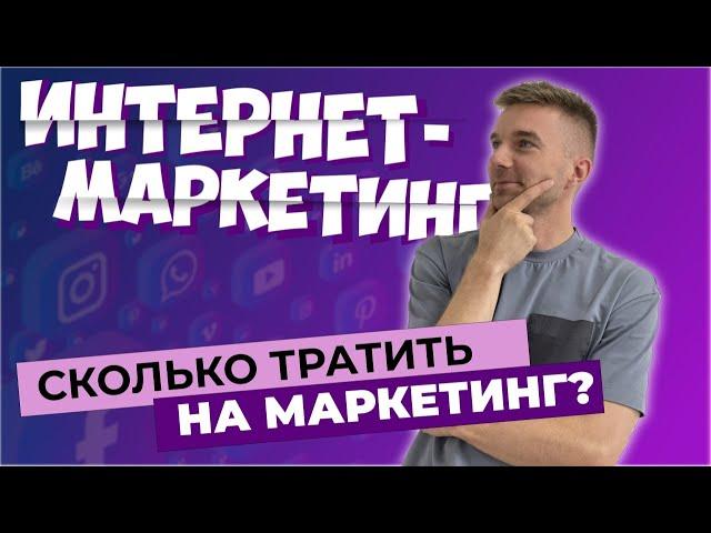 Сколько тратить на маркетинг?