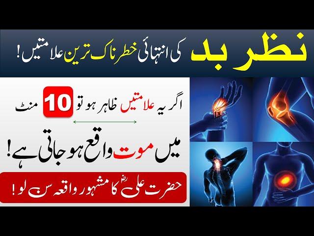 Nazar E Bad Ki Alamat Aur Iska Ilaj | Evil Eye Symptoms & Cure by Islamic Teacher