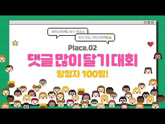 [크리스피크림도넛/EVENT] KKD 주최! 댓글 많이 달기 대회 PLACE.2