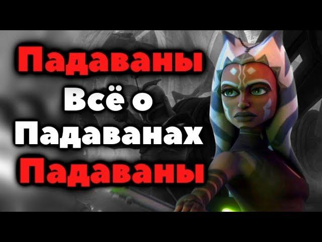 Всё, что вы хотели знать о Падаванах.
